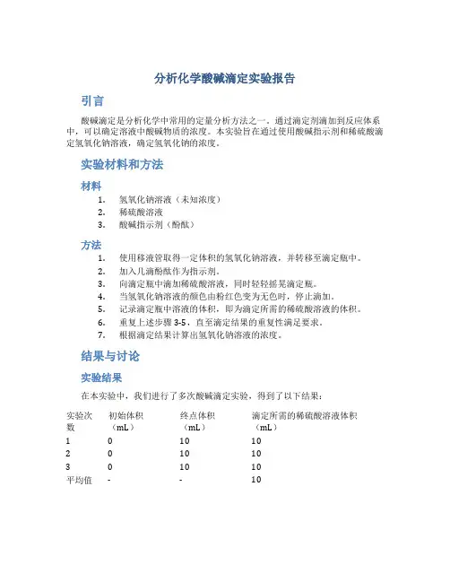 分析化学酸碱滴定实验报告