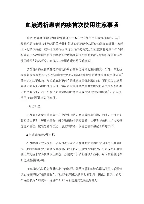 血液透析患者内瘘首次使用注意事项
