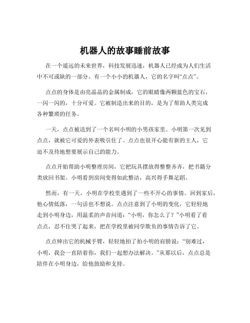 机器人的故事睡前故事