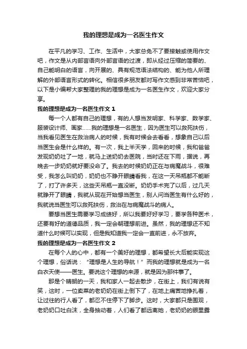 我的理想是成为一名医生作文10篇