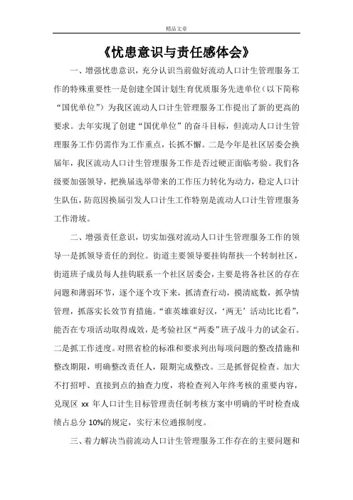 《忧患意识与责任感体会》