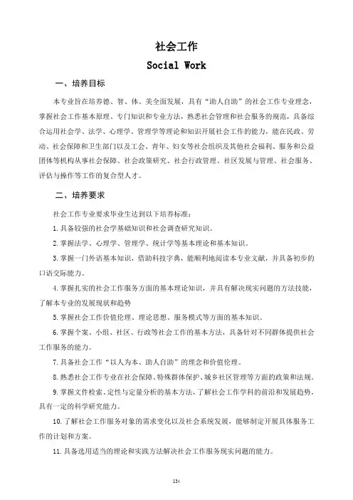 社会工作专业培养方案及专业设置