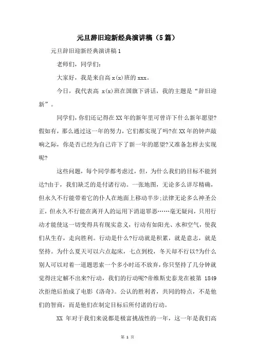 元旦辞旧迎新经典演讲稿(5篇)