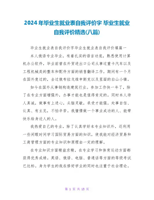 2024年毕业生就业表自我评价字毕业生就业自我评价(八篇)