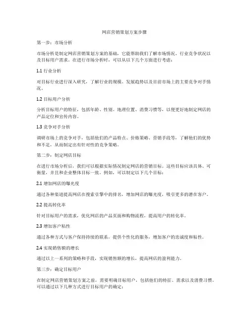 网店营销策划方案步骤