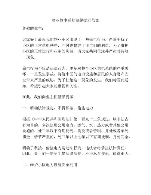 物业偷电通知温馨提示范文
