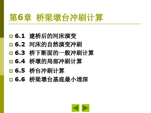 6-桥梁墩台冲刷计算讲解