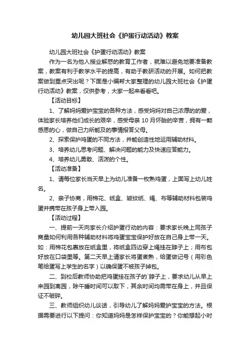 幼儿园大班社会《护蛋行动活动》教案