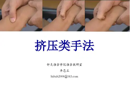 推拿挤压类手法