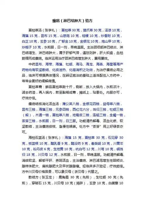 瘰疬（淋巴结肿大）验方