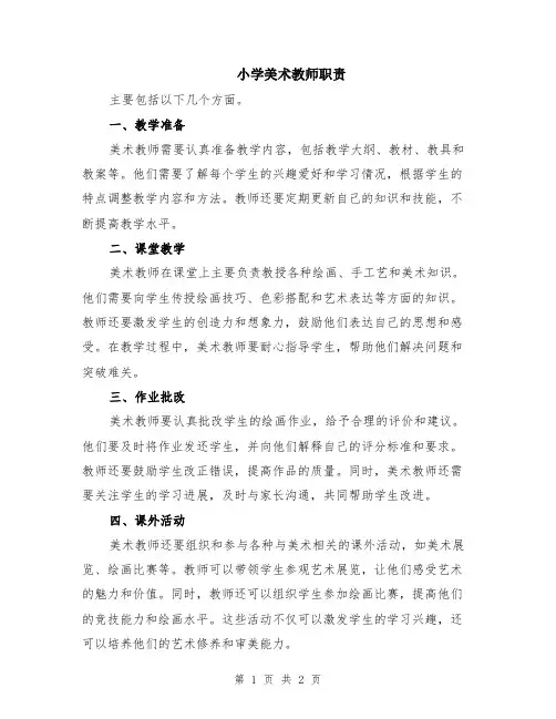 小学美术教师职责
