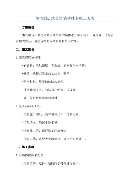 住宅酒店式公寓墙体抹灰施工方案