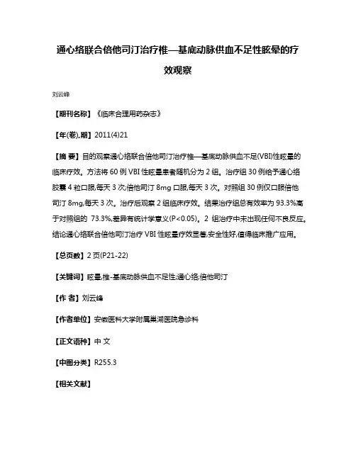通心络联合倍他司汀治疗椎—基底动脉供血不足性眩晕的疗效观察