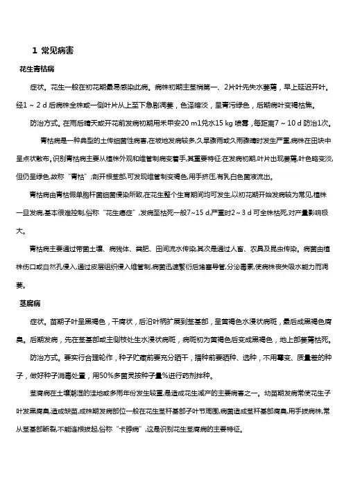 花生常见病虫害及防治