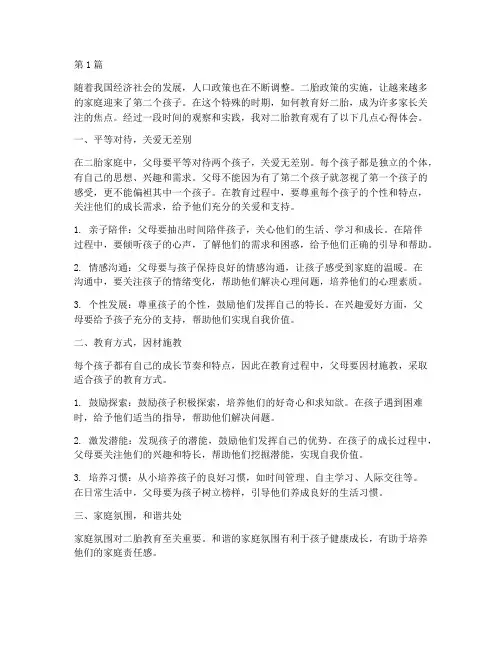 二胎教育观心得体会范文(3篇)