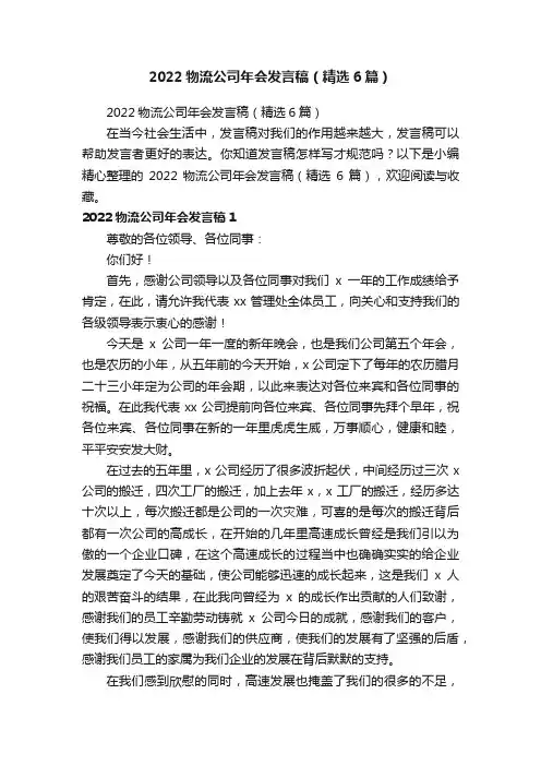 2022物流公司年会发言稿（精选6篇）