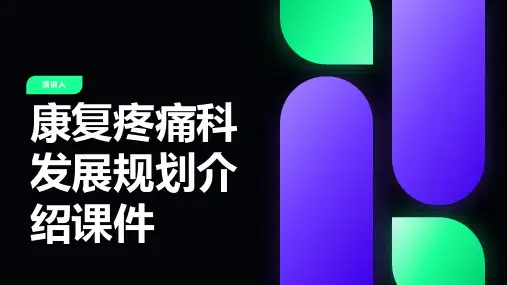康复疼痛科发展规划介绍课件
