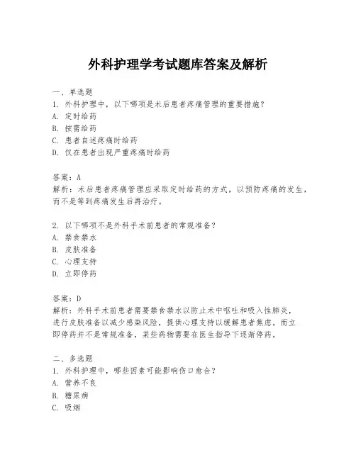 外科护理学考试题库答案及解析