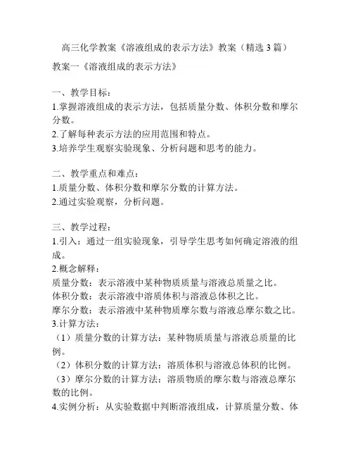 高三化学教案《溶液组成的表示方法》教案(精选3篇)