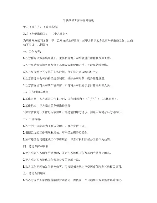 车辆维修工劳动合同模板
