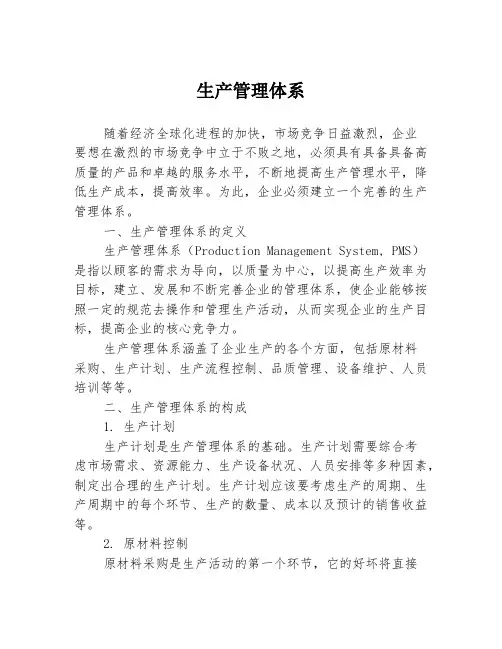 生产管理体系