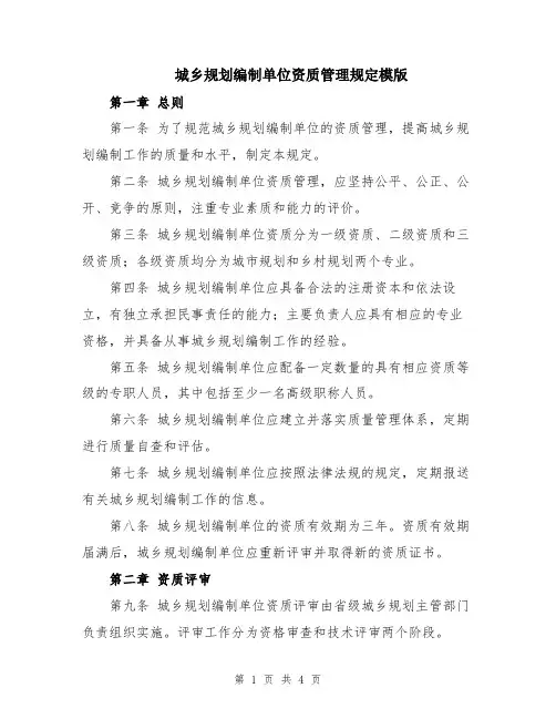 城乡规划编制单位资质管理规定模版