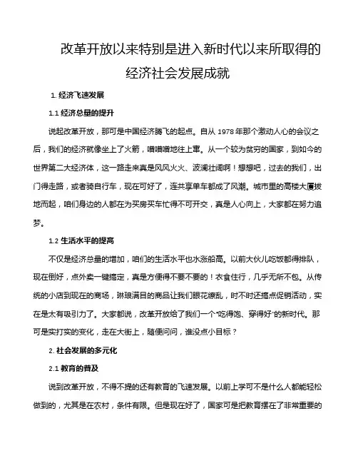 改革开放以来特别是进入新时代以来所取得的经济社会发展成就
