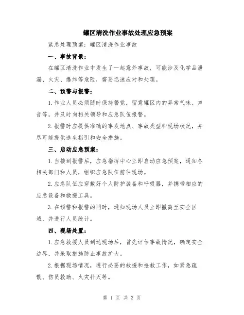 罐区清洗作业事故处理应急预案
