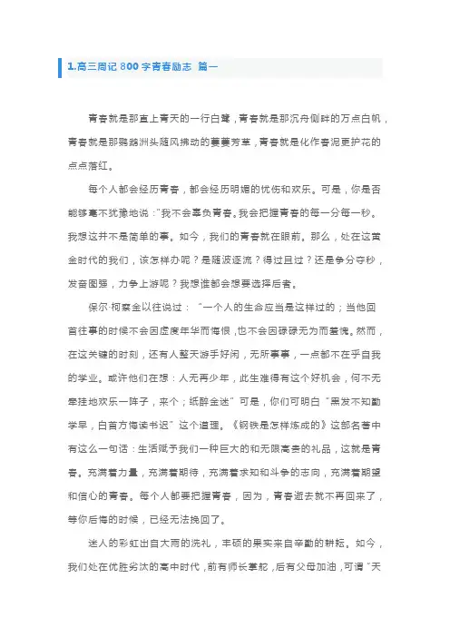 高三周记800字青春励志5篇