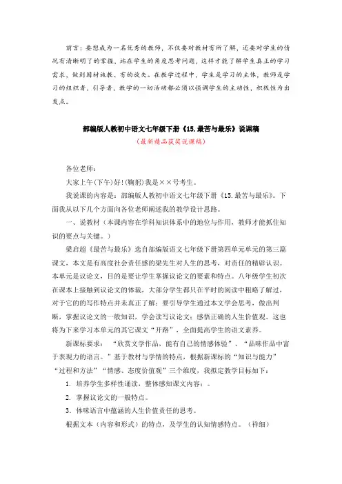 最新部编版人教初中语文七年级下册《15.最苦与最乐(说课稿)》精品获奖完美说课稿