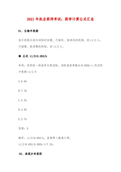 2021年执业药师考试：药学计算公式汇总