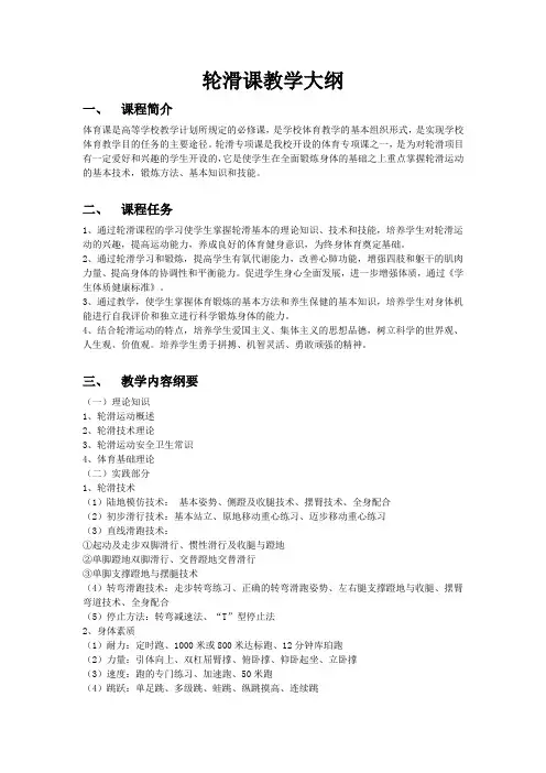 轮滑课教学大纲