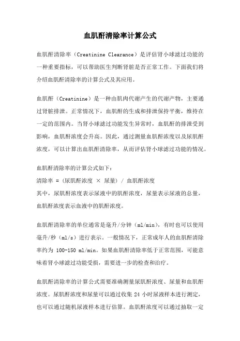 血肌酐清除率计算公式