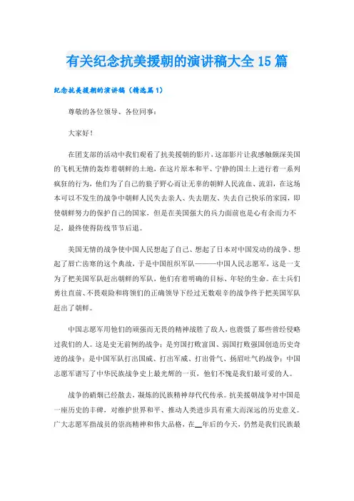 有关纪念抗美援朝的演讲稿大全15篇