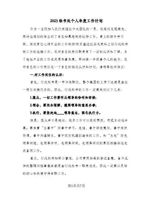2023秘书处个人年度工作计划(三篇)