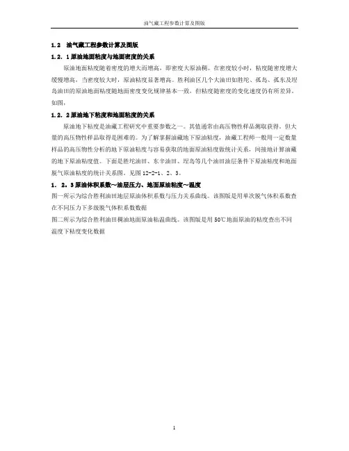 油藏工程参数计算及图版(DOC)