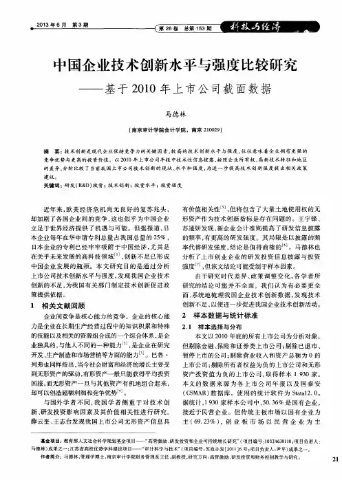 中国企业技术创新水平与强度比较研究——基于2010年上市公司截面数据