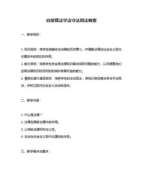 自觉尊法学法守法用法教案