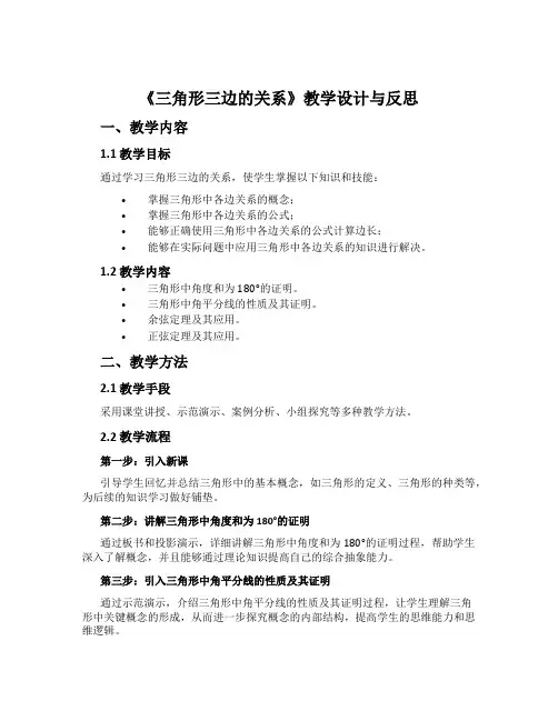 《三角形三边的关系》教学设计与反思
