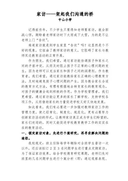 家访——架起我们沟通的桥(中山)