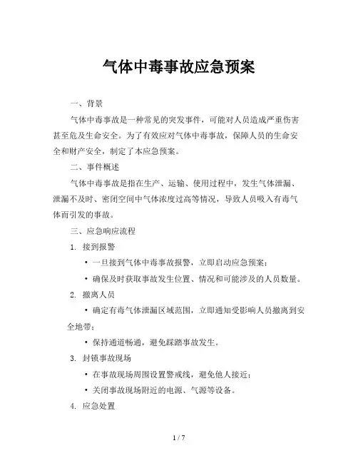 气体中毒事故应急预案