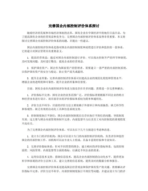 完善国企内部控制评价体系探讨