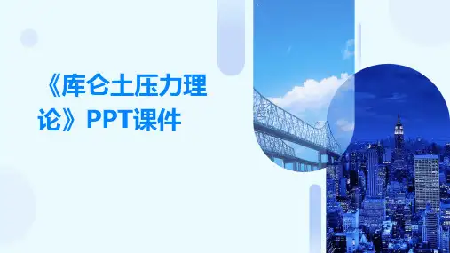 《库仑土压力理论》课件