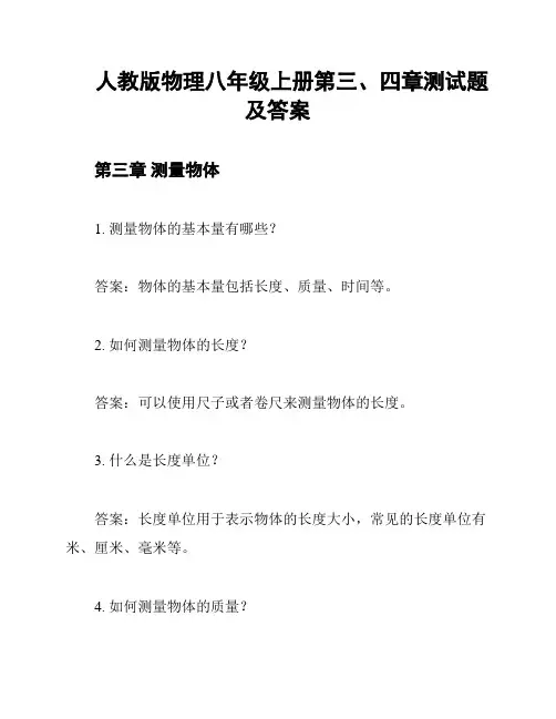 人教版物理八年级上册第三、四章测试题及答案