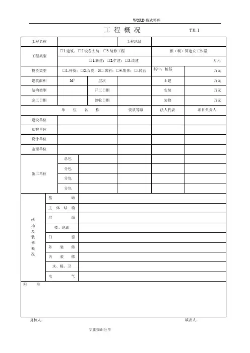 江苏土建[全套]资料表格