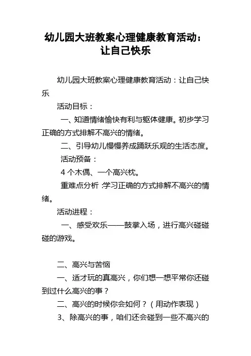 幼儿园大班教案心理健康教育活动：让自己快乐