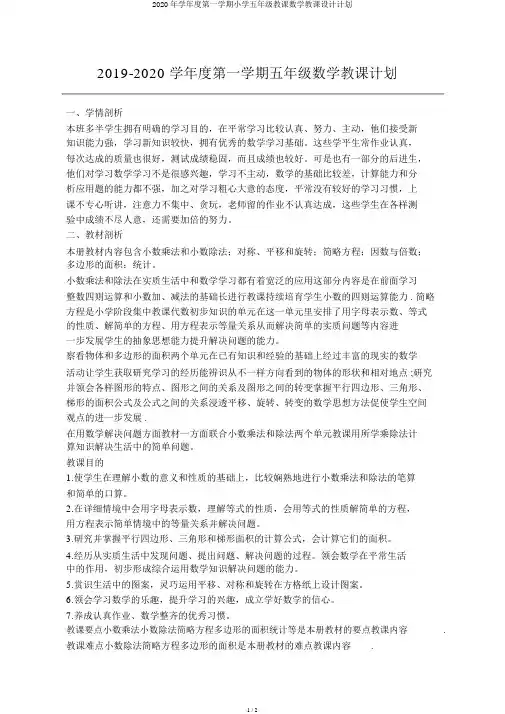 2020年学年度第一学期小学五年级教学数学教案计划