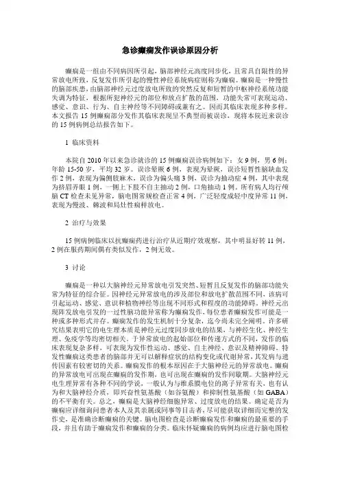 急诊癫痫发作误诊原因分析