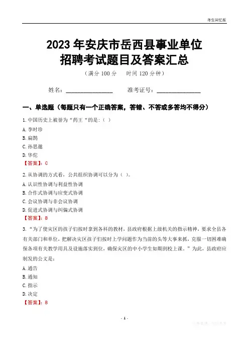 2023年安庆市岳西县事业单位考试题目及答案汇总