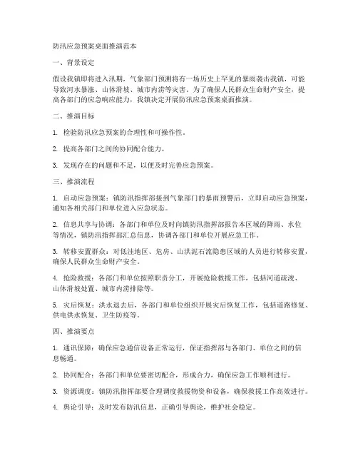 防汛应急预案桌面推演范本